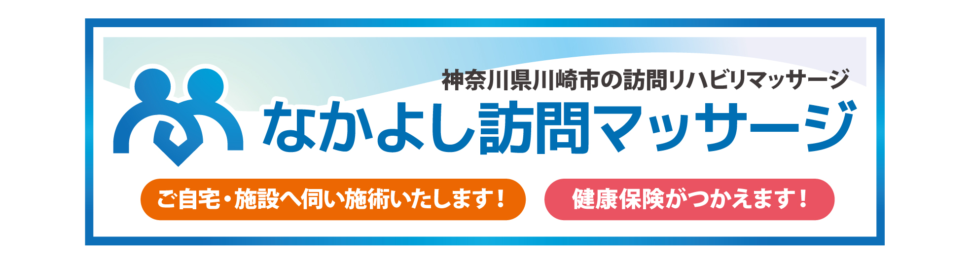 なかよし訪問マッサージ